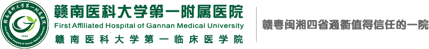 赣南医科大学第一附属医院