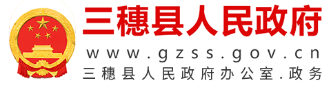 三穗县人民政府