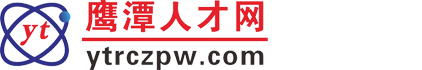 鹰潭人才网_鹰潭人事网_鹰潭人才招聘网_鹰潭人才市场【官方网站】